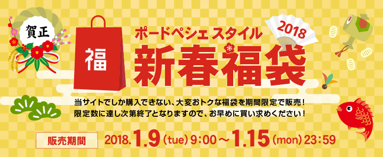 ポードペシェスタイル 新春福袋2018