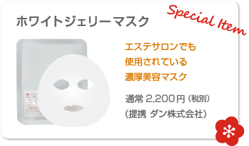 ホワイトジェリーマスク