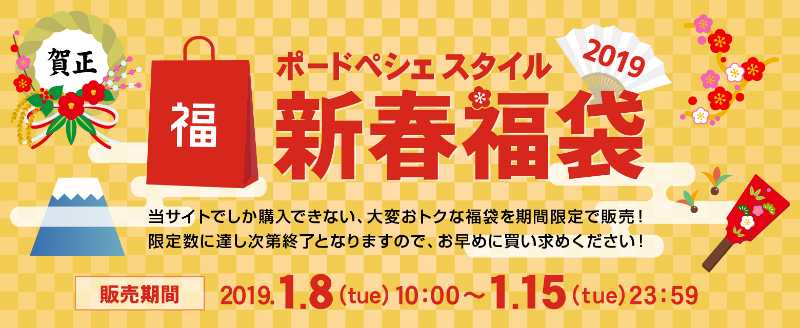ポードペシェスタイル 新春福袋2019