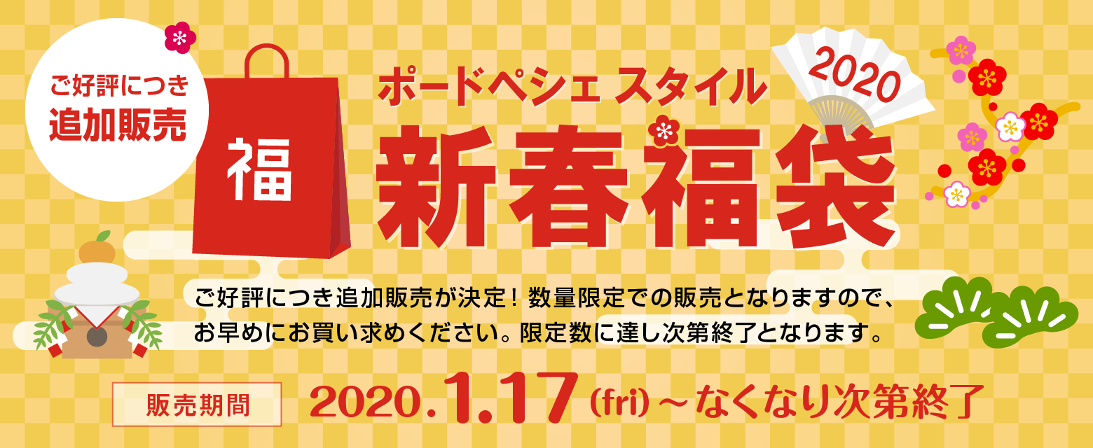ポードペシェスタイル 新春福袋2020