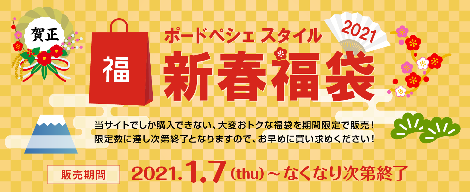 ポードペシェスタイル 新春福袋2021